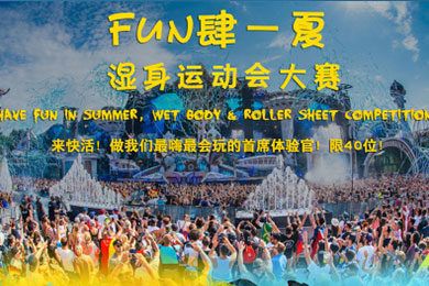 【勁爆福利】史上最刺激的濕身運動會大賽來襲<div id=