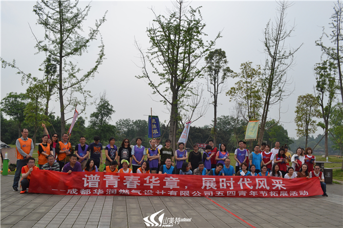 2018年4月20日 華潤燃?xì)狻捌涨啻喝A章 展時(shí)代風(fēng)采”拓展活動