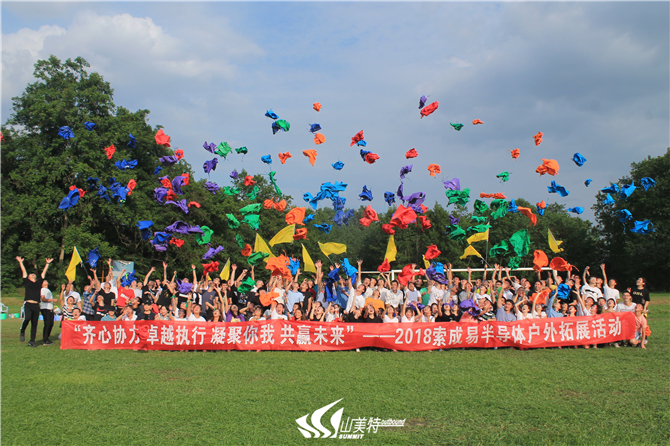 2018年9月8日 索成易半導體有限公司“齊心協(xié)力 卓越執(zhí)行 凝聚你我 共贏未來”戶外拓展活動