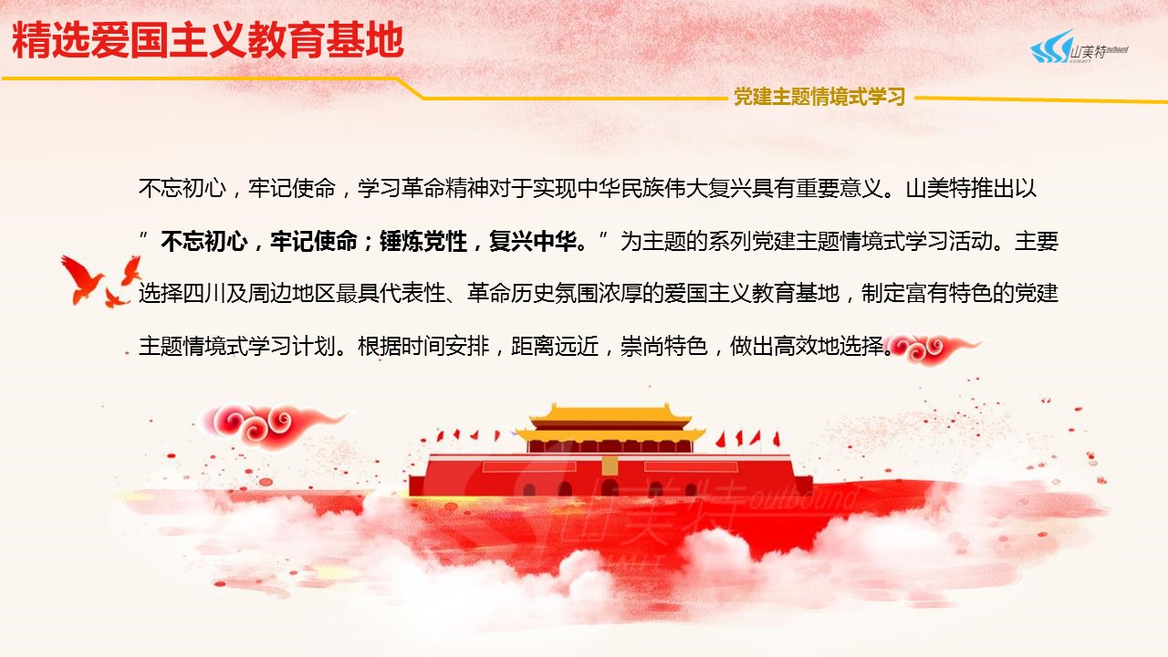1509677267127417.jpg 山美特體驗(yàn)式培訓(xùn)黨建主題活動(dòng)推薦(1103).jpg